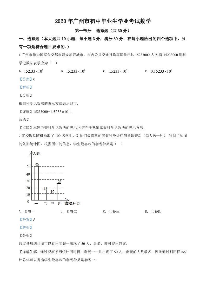 广东省广州市2020年中考数学试题（含答案）