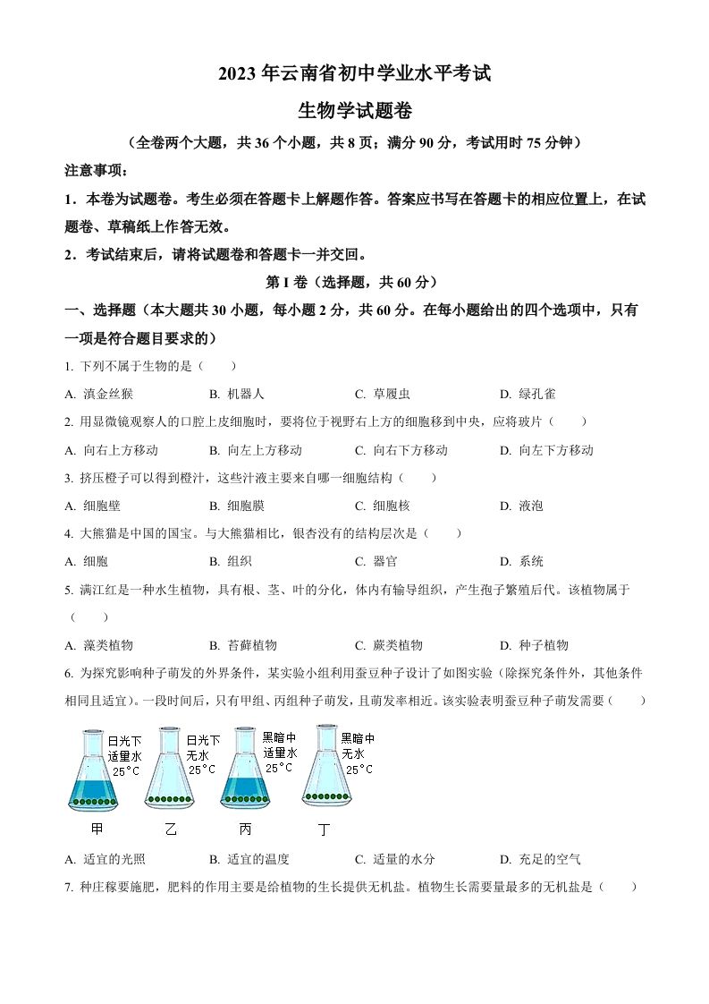 2023年云南省中考生物真题（空白卷）
