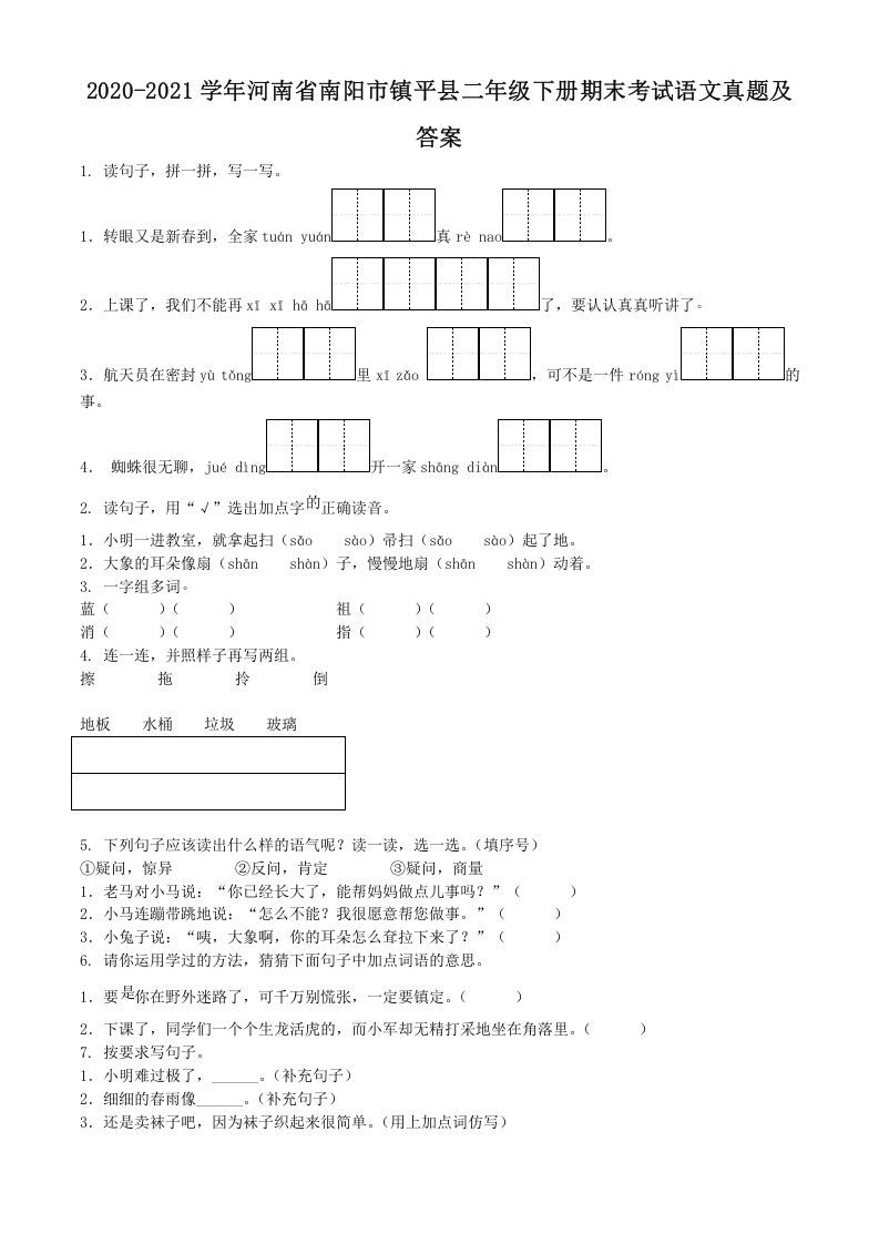 2020-2021学年河南省南阳市镇平县二年级下册期末考试语文真题及答案(Word版)