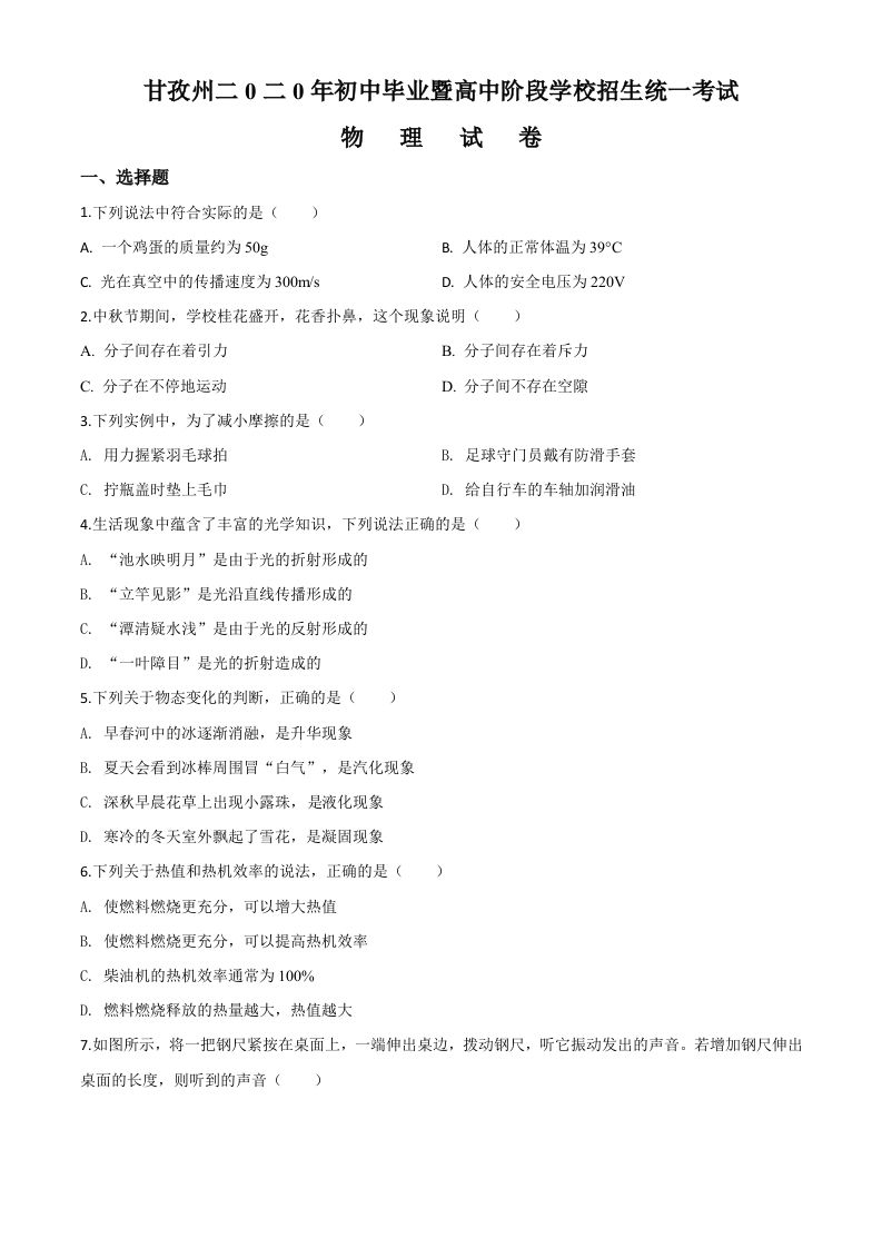 2020年四川省甘孜州中考物理试题（初中毕业暨高中阶段学校招生统一考试物理题）（空白卷）