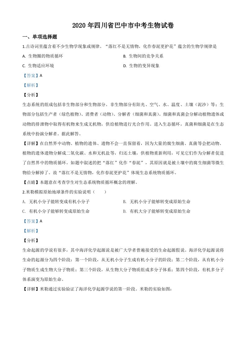 四川省巴中市2020年中考生物试题（含答案）