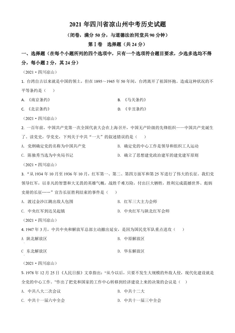 四川省凉山州2021年中考历史试题（空白卷）