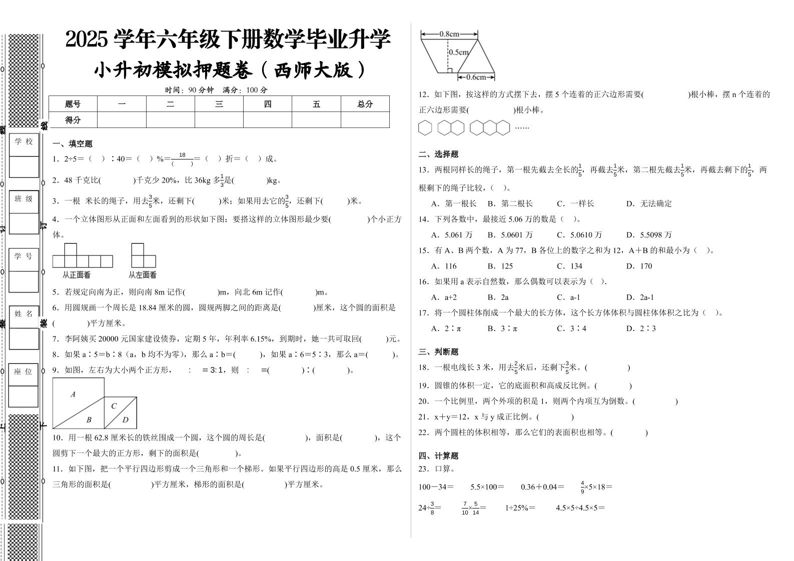 2024-2025学年西师大六年级下册小升初全真模拟数学试卷（提高03）