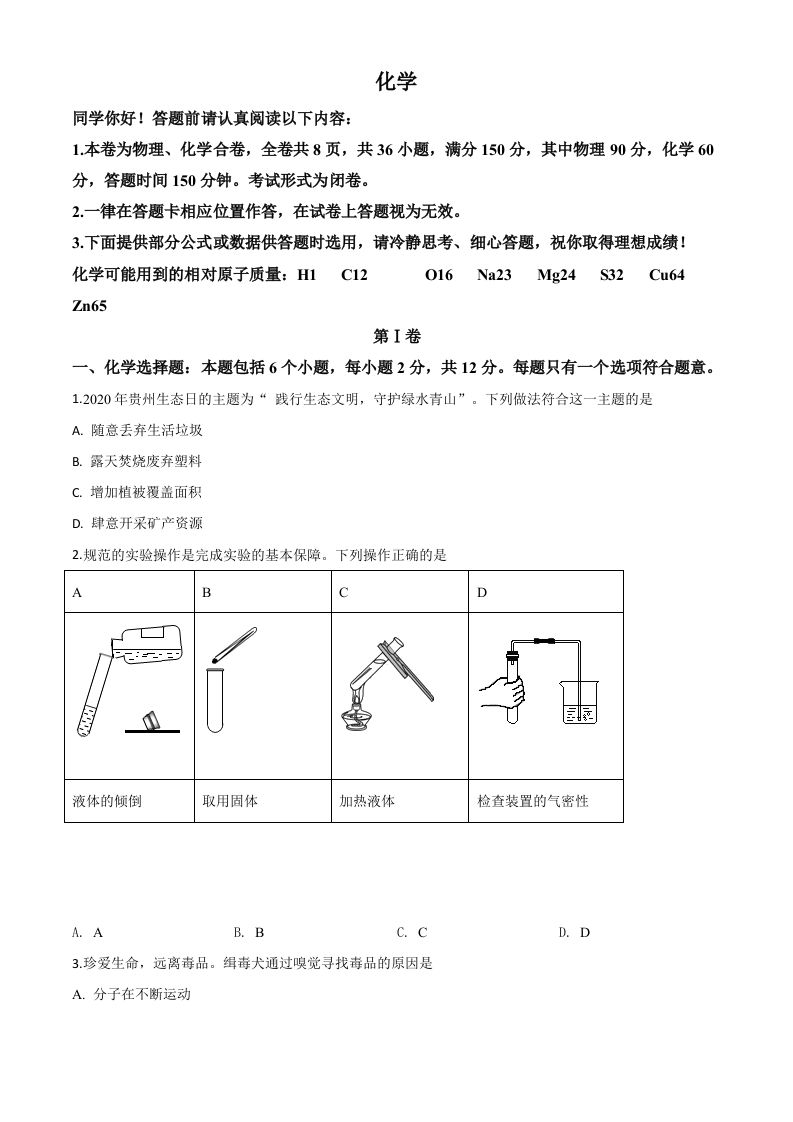 贵州省贵阳市2020年中考化学试题（空白卷）