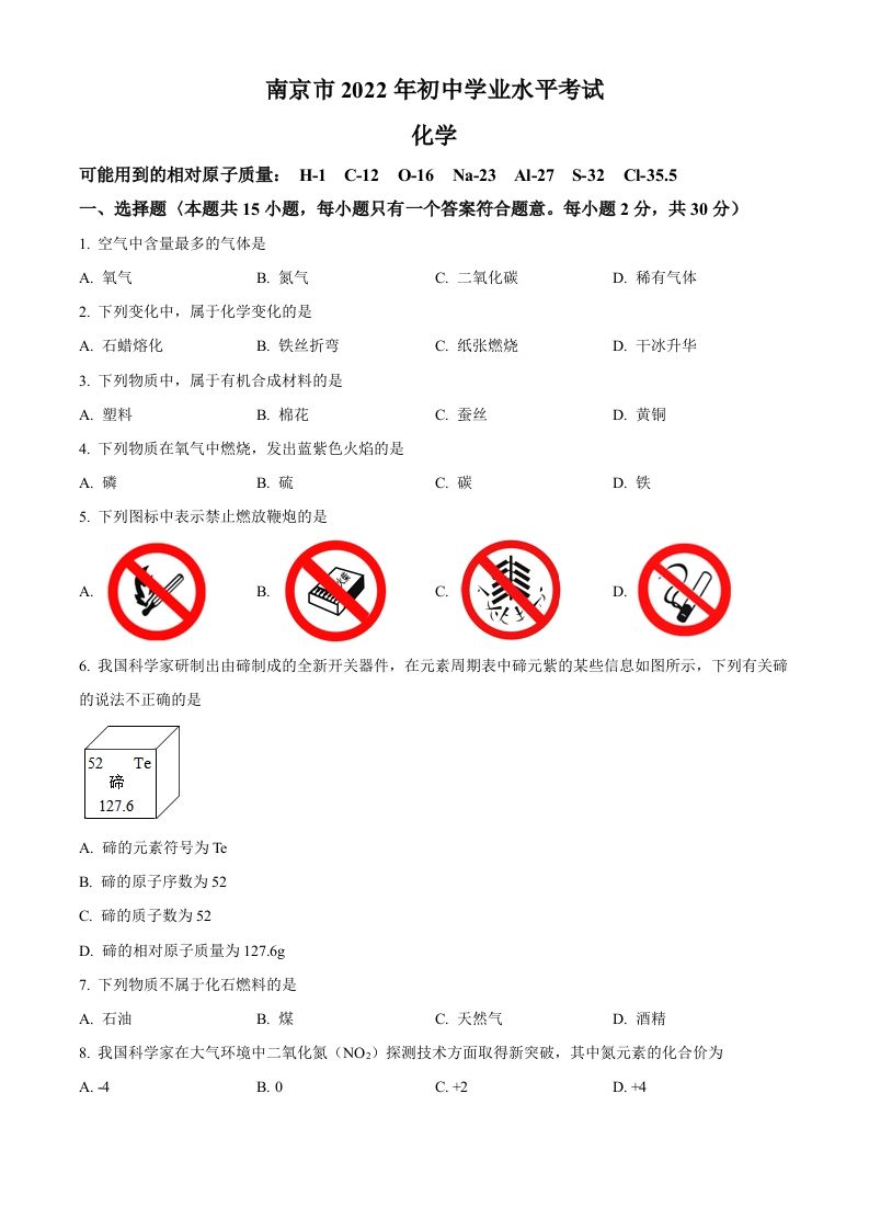 2022年江苏省南京市中考化学真题（空白卷）