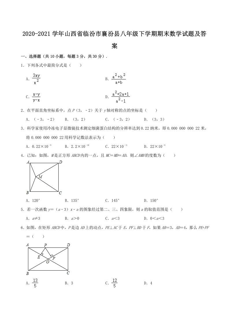2020-2021学年山西省临汾市襄汾县八年级下学期期末数学试题及答案(Word版)