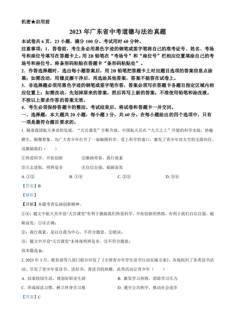 2023年广东省中考道德与法治真题（含答案）