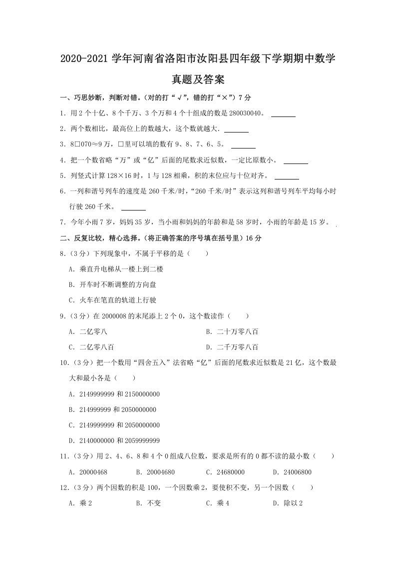 2020-2021学年河南省洛阳市汝阳县四年级下学期期中数学真题及答案(Word版)