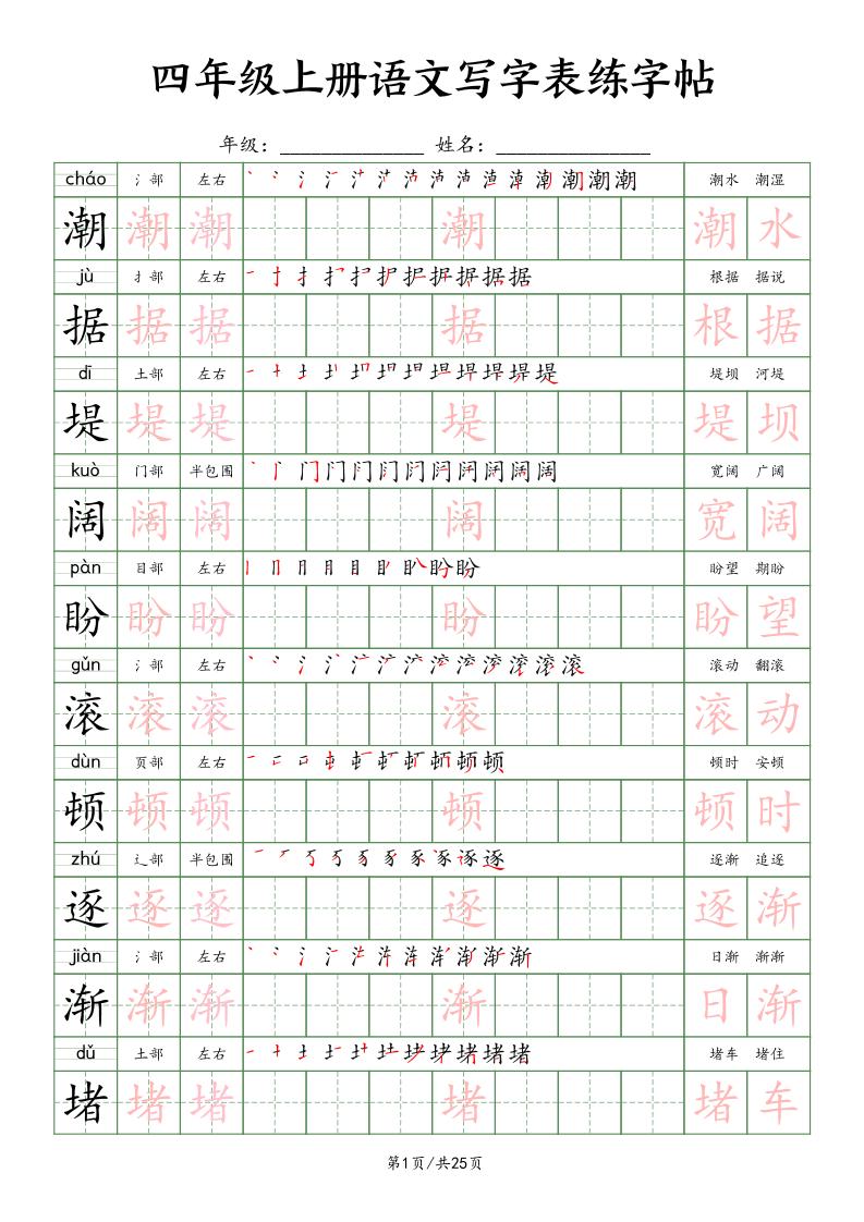 四上语文写字表练字帖25页（楷体）