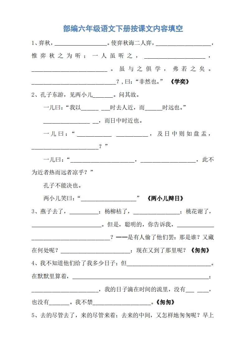 六年级语文下册按课文内容填空（无答案）