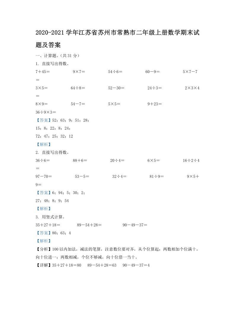 2020-2021学年江苏省苏州市常熟市二年级上册数学期末试题及答案(Word版)