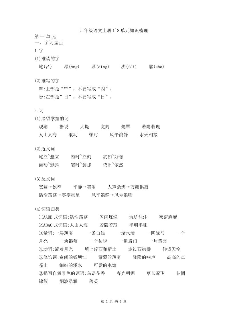 四（上）语文期末1-8单元知识点归纳