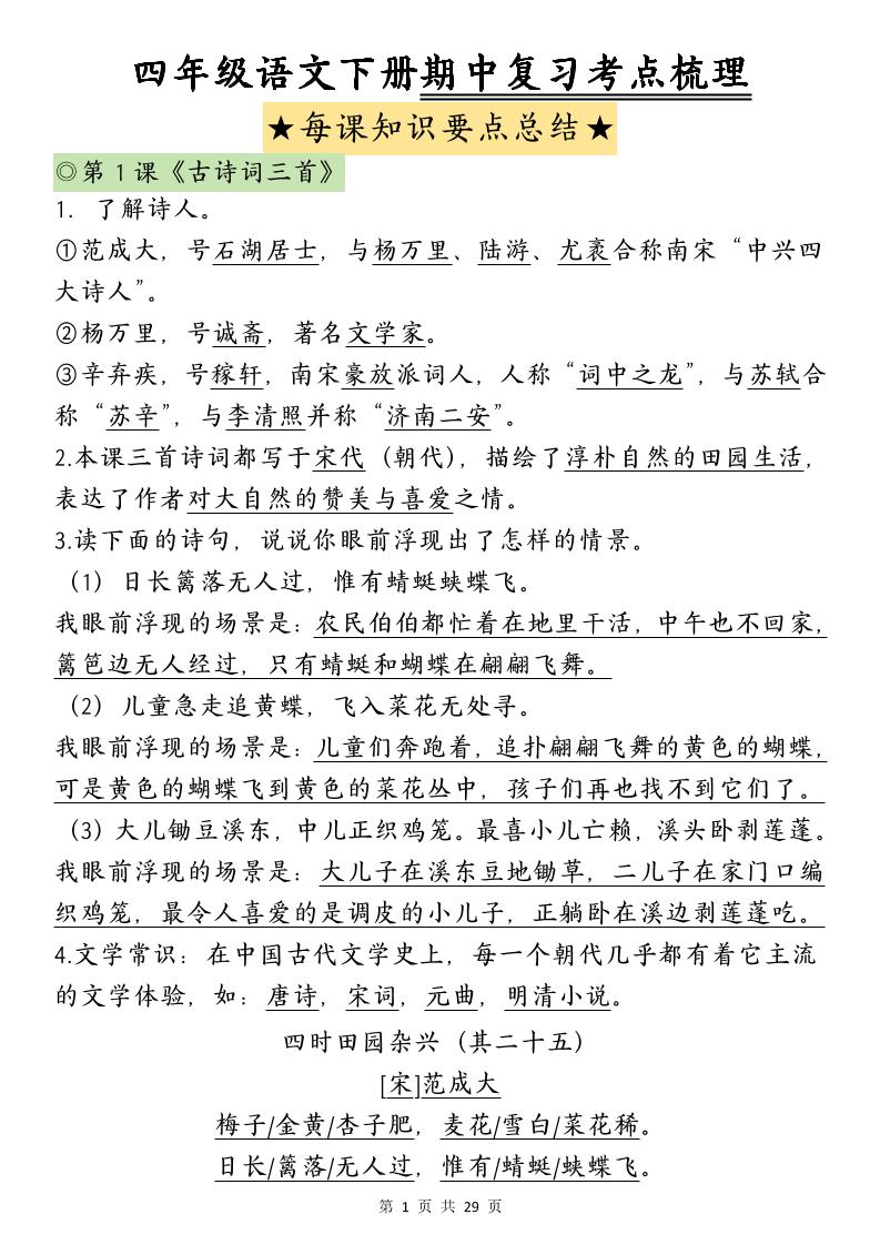 四下语文期中复习-每课知识点背诵