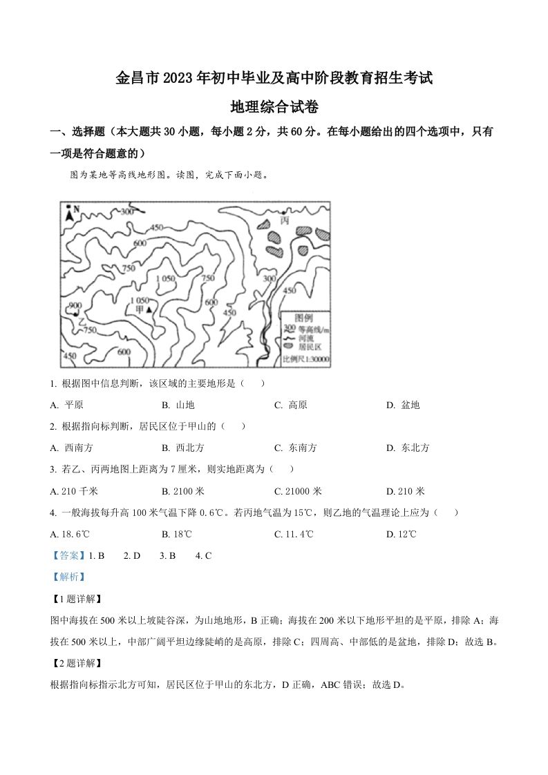 2023年甘肃省金昌市中考地理真题（含答案）