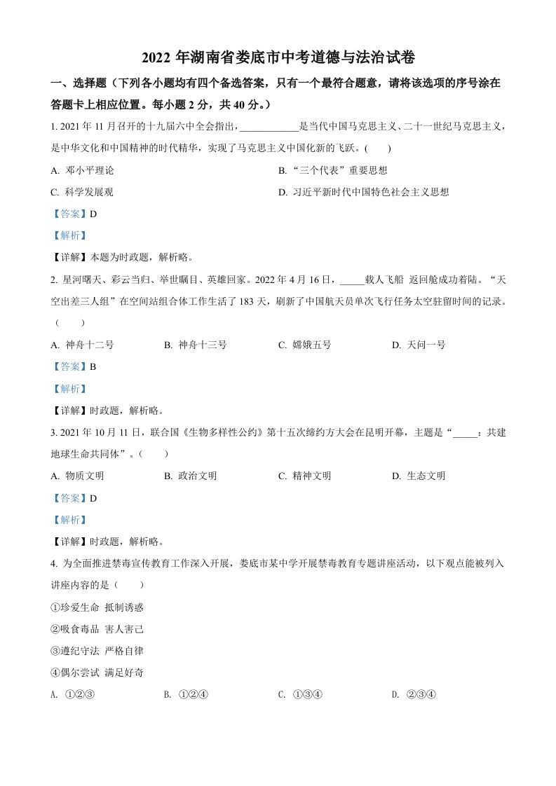 2022年湖南省娄底市中考道德与法治真题（含答案）