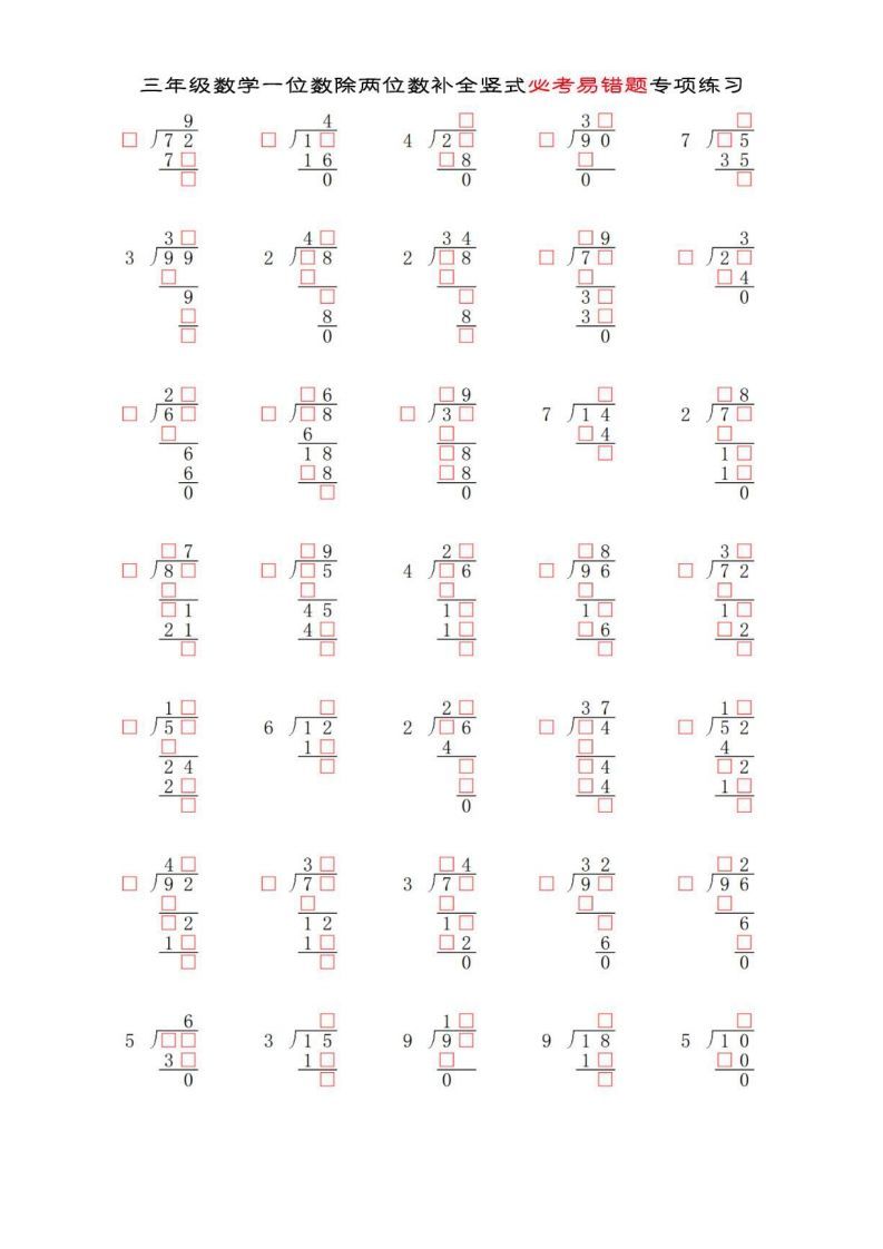 三年级数学下册两位数除以一位数补全竖式必考易错题专项练习