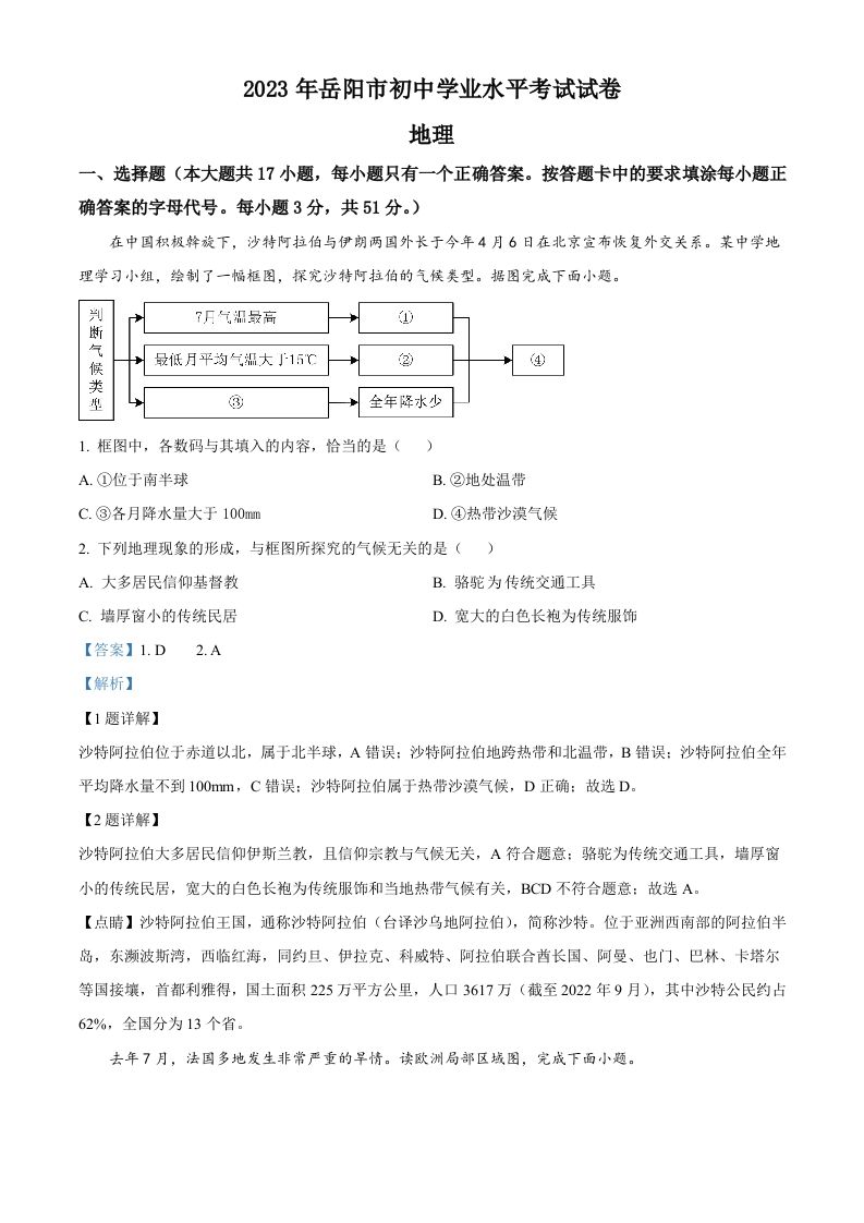 2023年湖南省岳阳市中考地理真题（含答案）