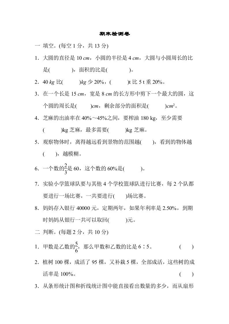 六年级数学上册期末练习(7)（北师大版）