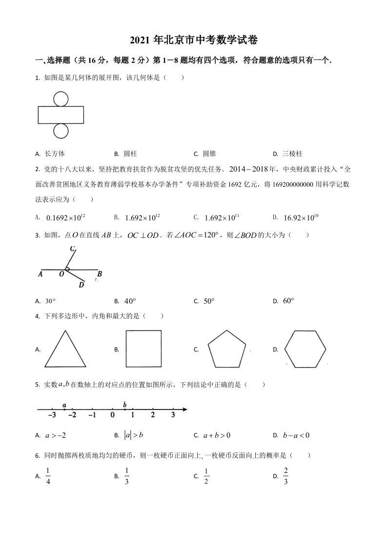 北京市2021年中考数学试题（空白卷）