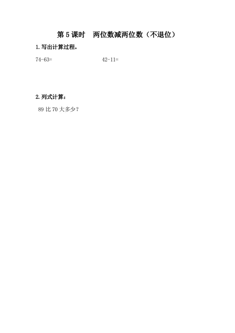 一下冀教版数学课时7-5两位数减两位数（不退位）