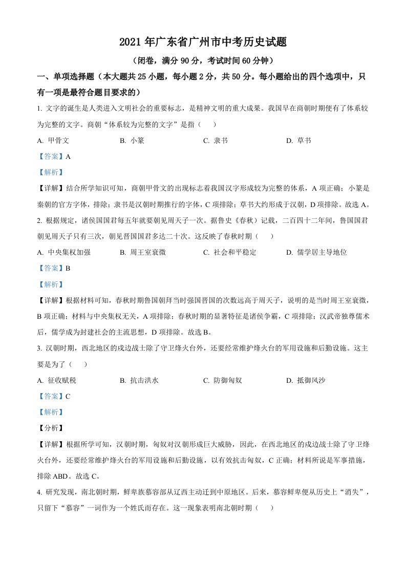 广东省广州市2021年中考历史试题（含答案）