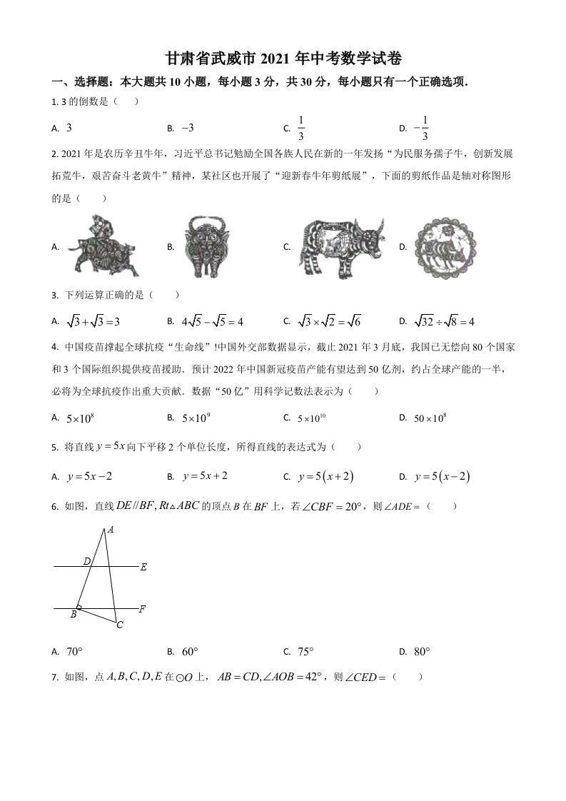 甘肃省武威市、定西市、平凉市、酒泉市、庆阳市2021年中考数学试卷（空白卷）