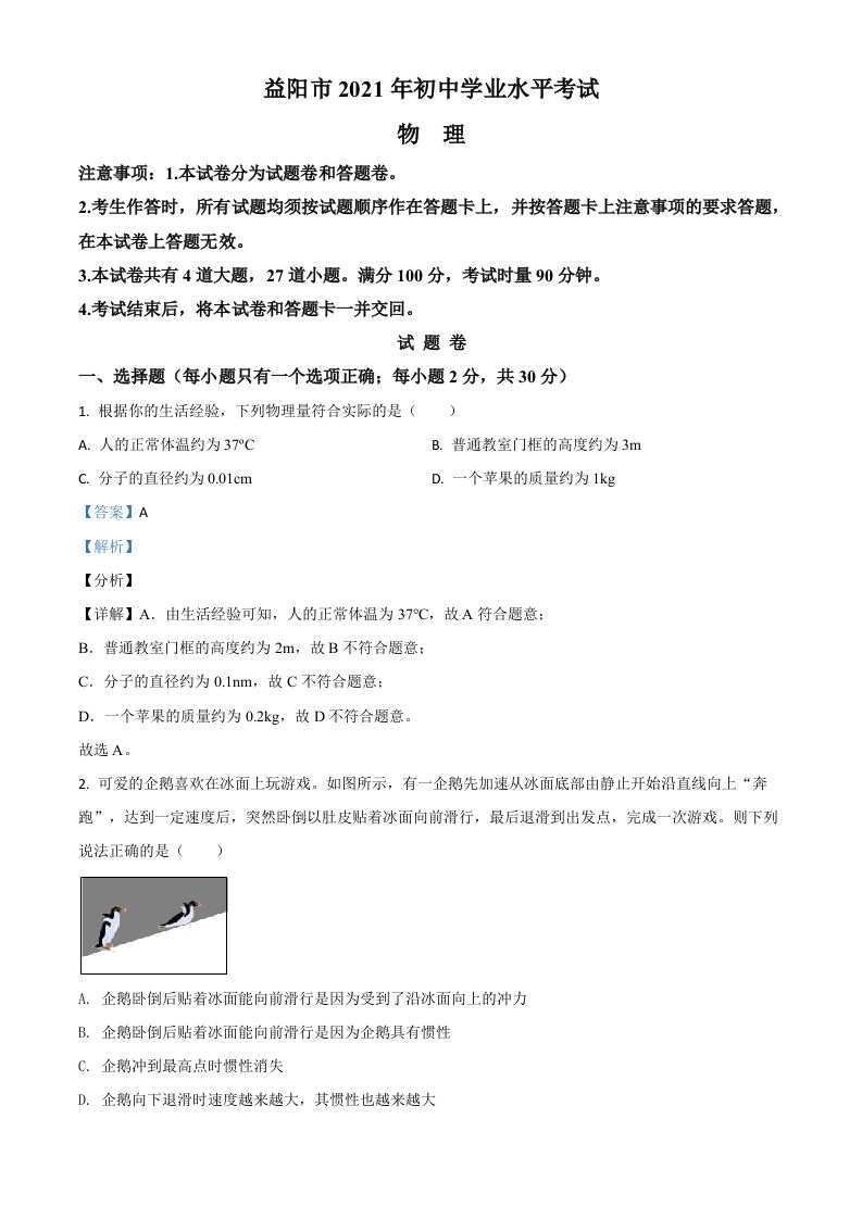 湖南省益阳市2021年中考物理试题（含答案）