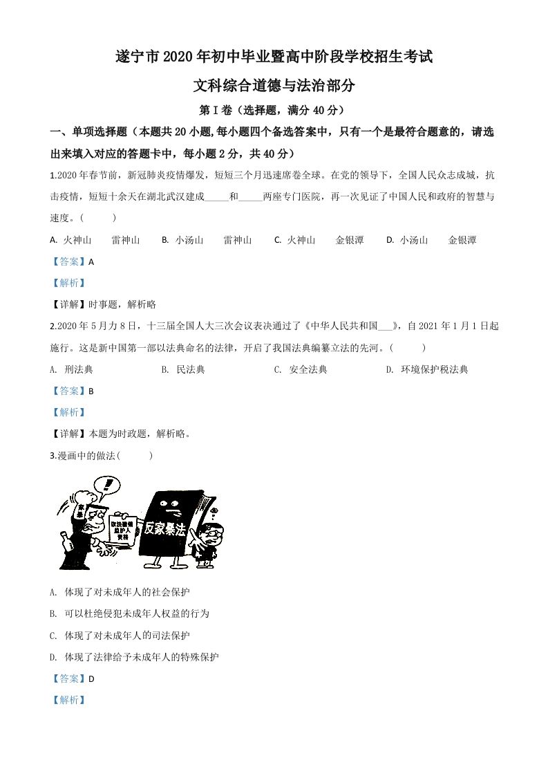 四川省遂宁市2020年中考道德与法治试题（含答案）
