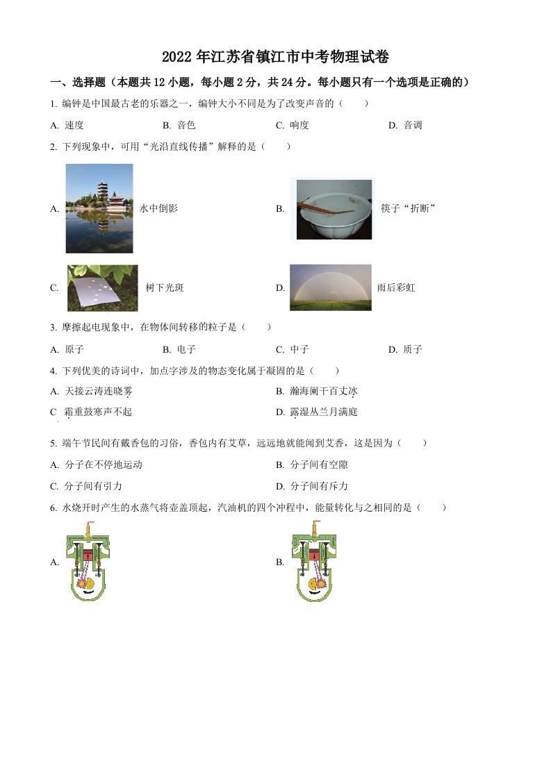 2022年江苏省镇江市中考物理真题（空白卷）