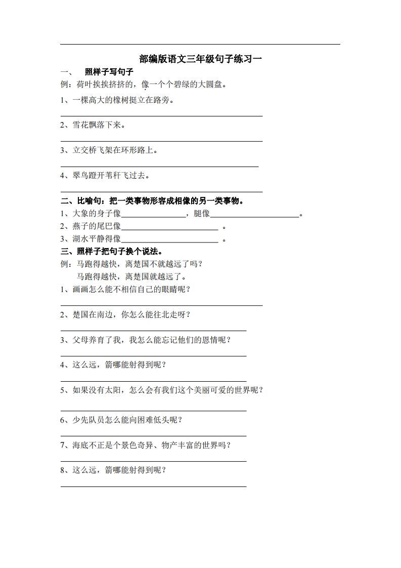 三（上）语文专项练习：句子练习（无答案）