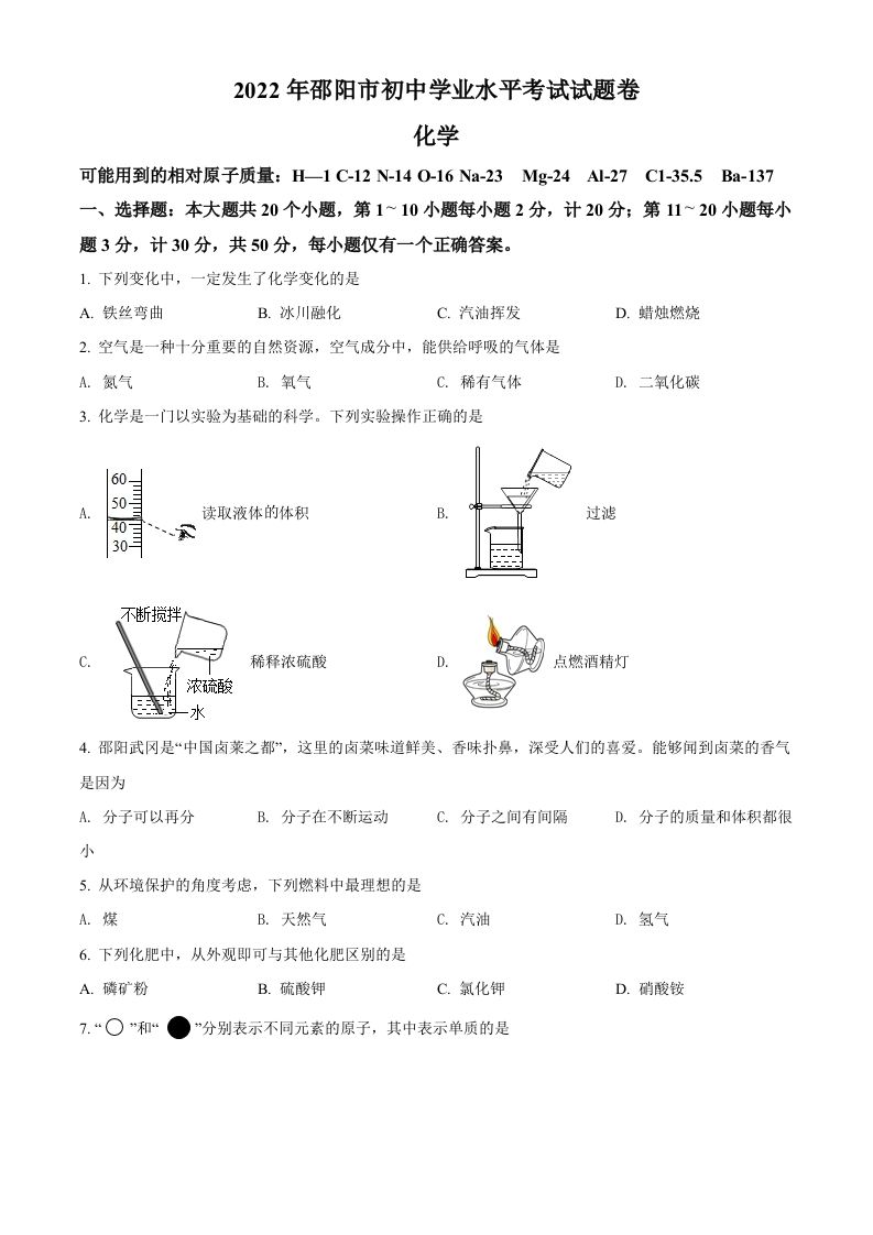 2022年湖南省邵阳市初中学业水平模拟考试化学试题（空白卷）