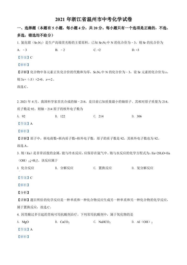 浙江省温州市2021年中考化学试题（含答案）
