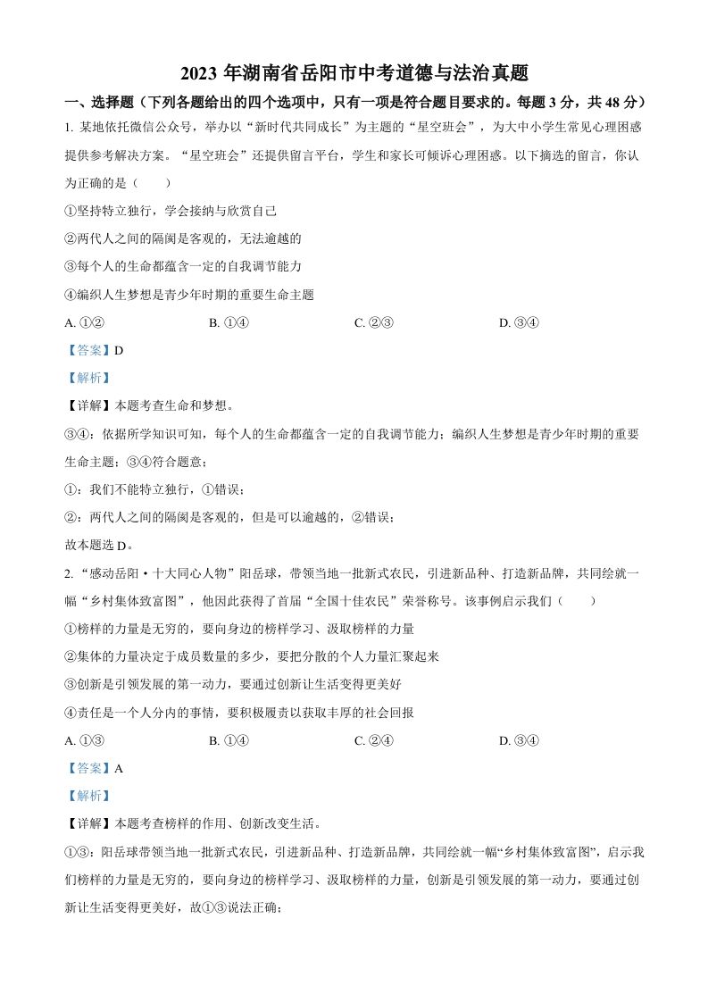 2023年湖南省岳阳市中考道德与法治真题（含答案）
