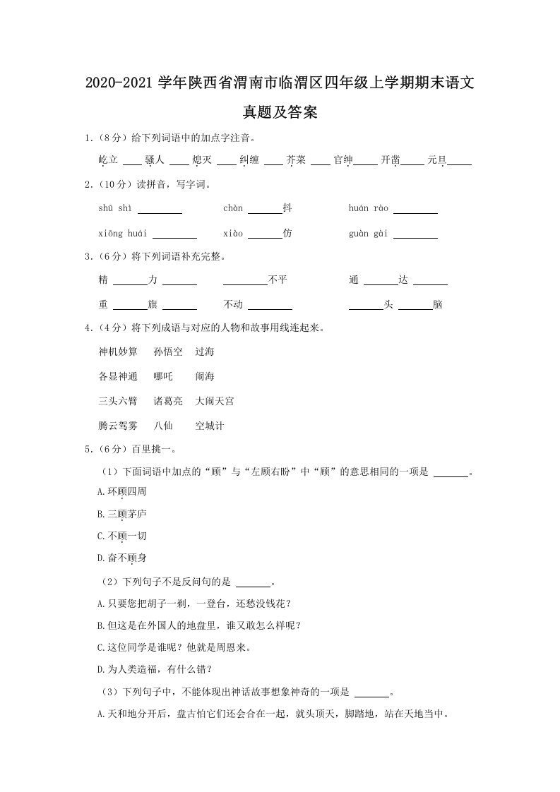 2020-2021学年陕西省渭南市临渭区四年级上学期期末语文真题及答案(Word版)