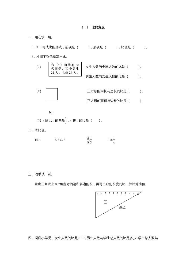 六年级数学上册4.1比的意义（人教版）