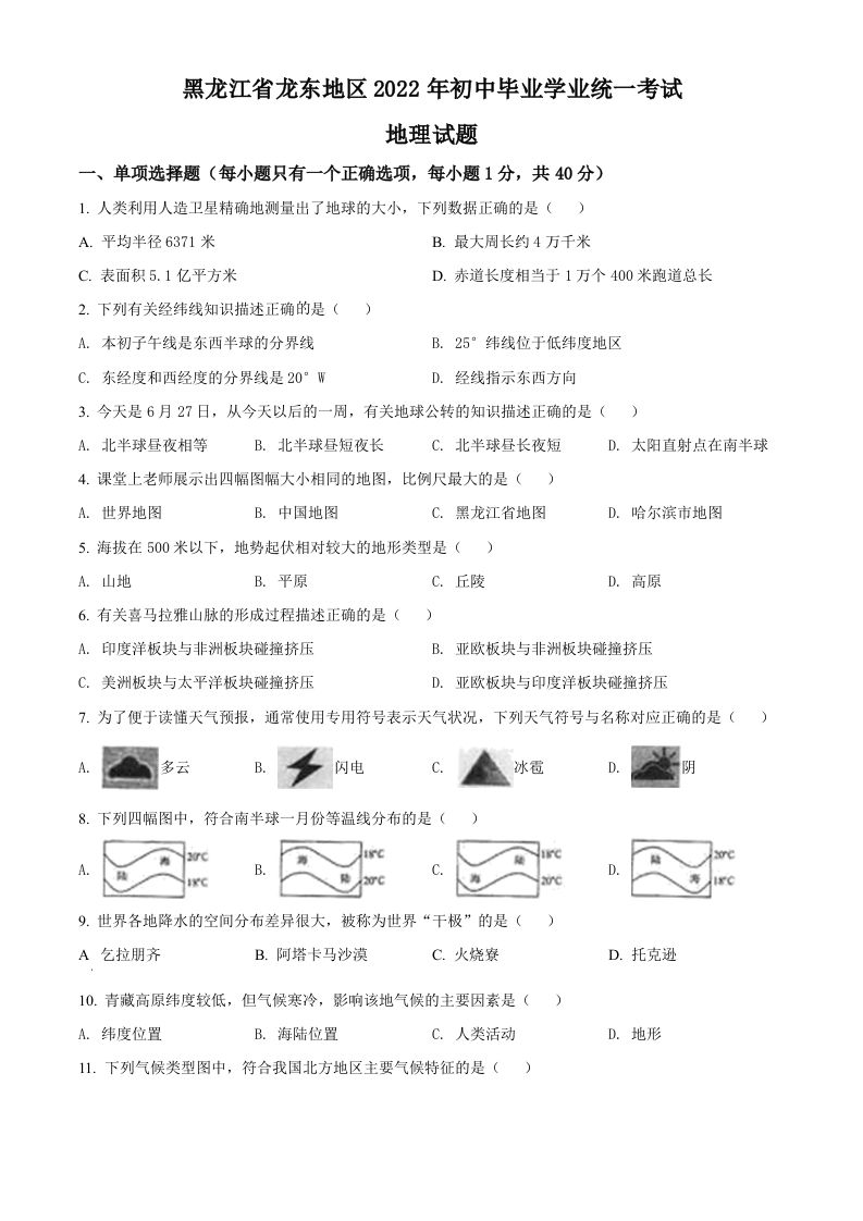 2022年黑龙江省龙东地区中考地理真题（空白卷）