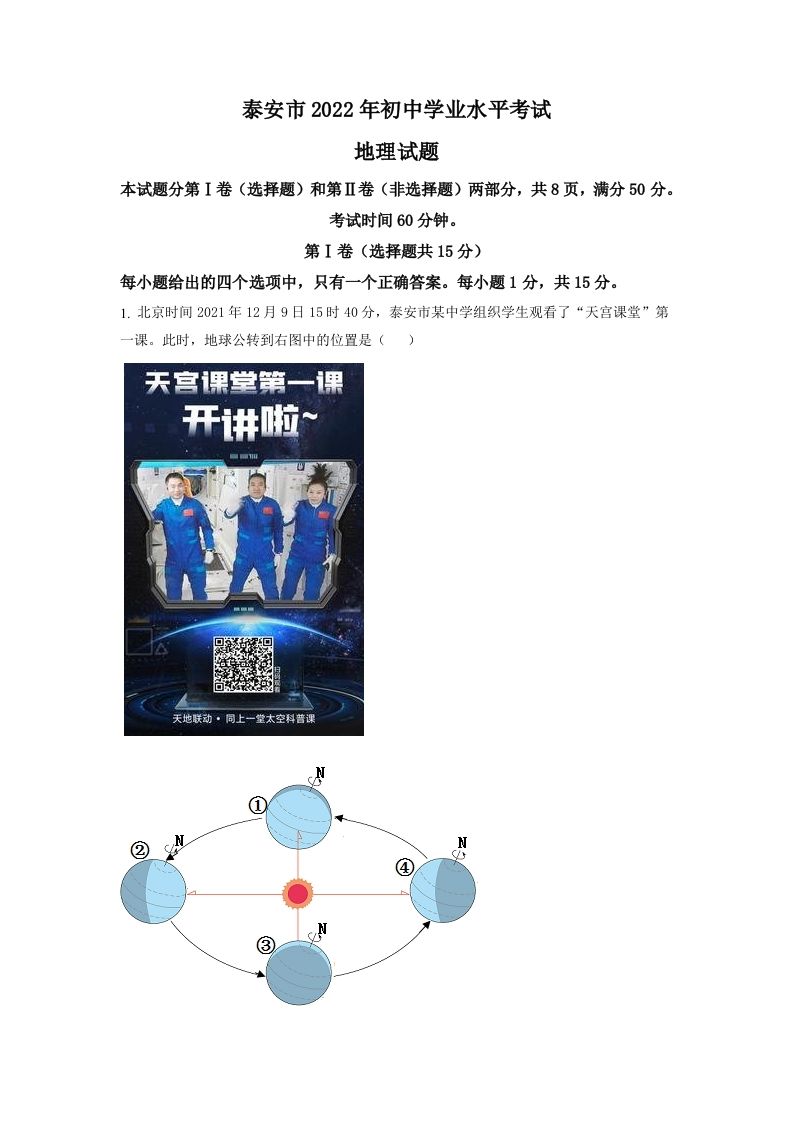 2022年山东省泰安市中考地理真题（含答案）