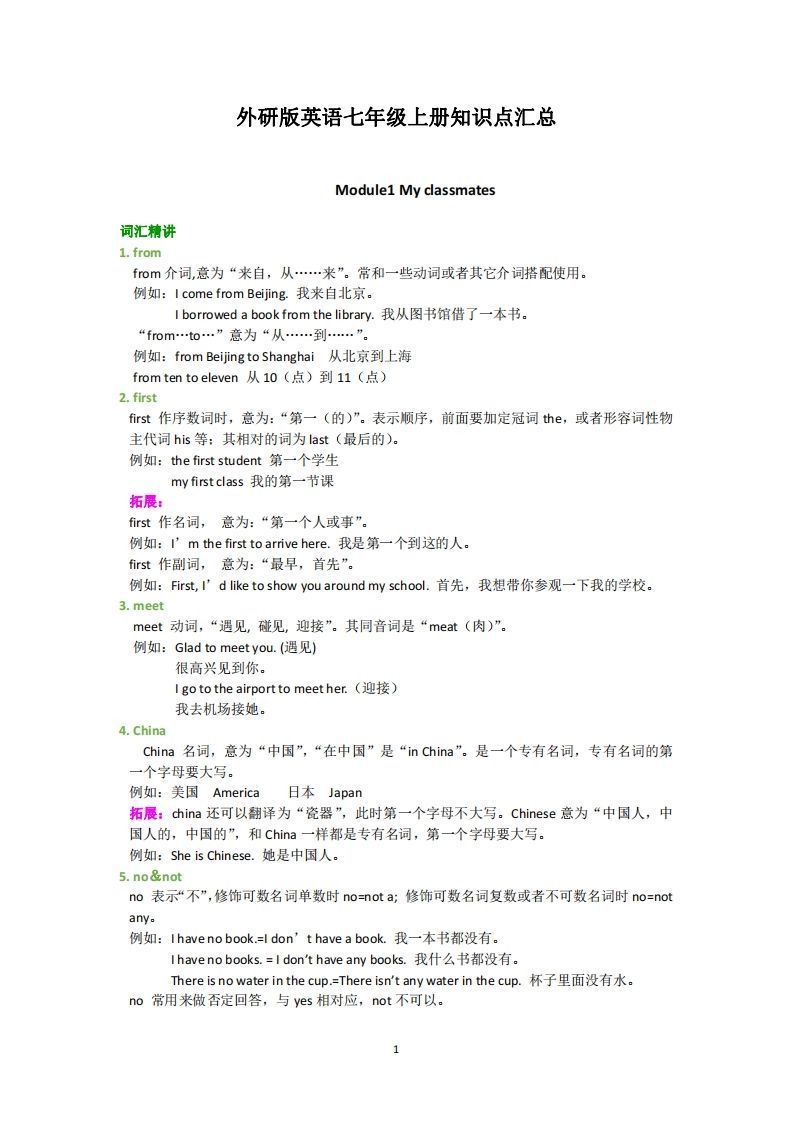 外研版英语七年级上册知识点汇总