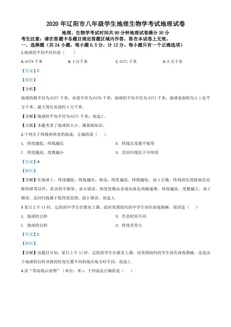 辽宁省辽阳市2020年中考地理试题（含答案）