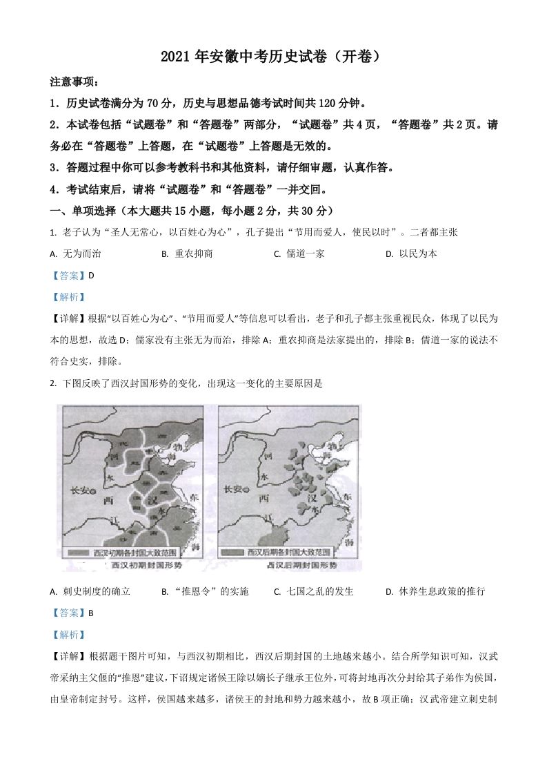 安徽省2021年中考历史试题（含答案）