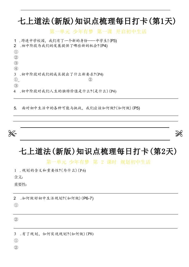 【24新版】七上道法(新版)知识点梳理每日打卡_空白档