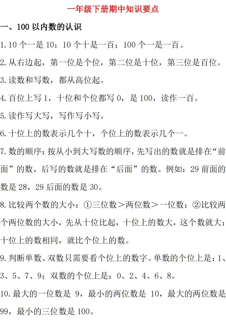 西师大版数学一年级下册期中复习知识汇总