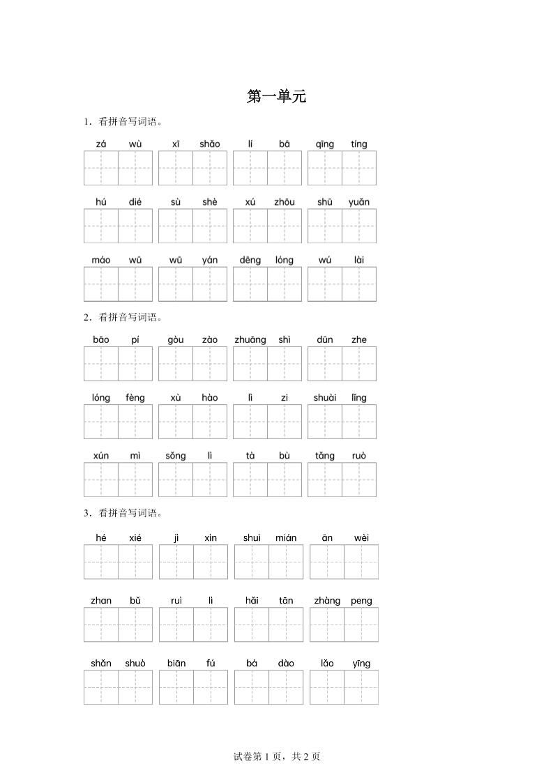 统编版语文四年级下册第一单元课文生字复习和古诗词默写