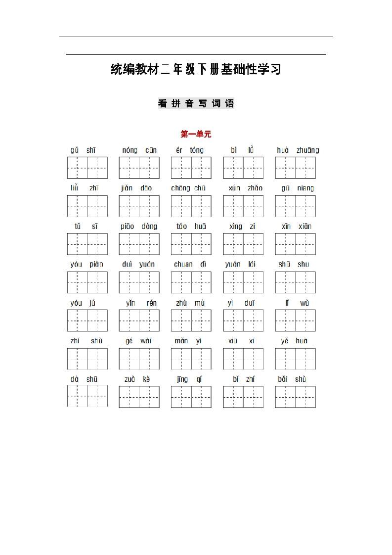 部编版二年级语文下册1-8单元词语、课文默写练习卷
