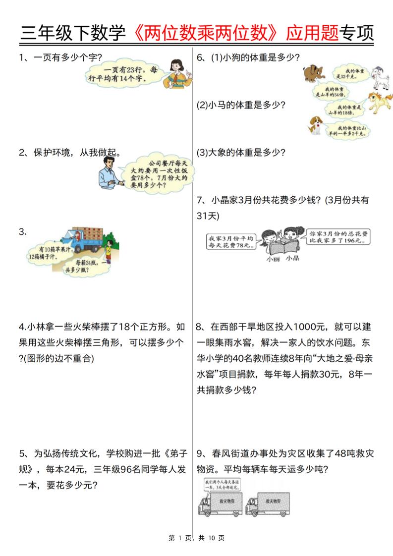 三下数学【两位数乘两位数应用题专项（含答案10页）】