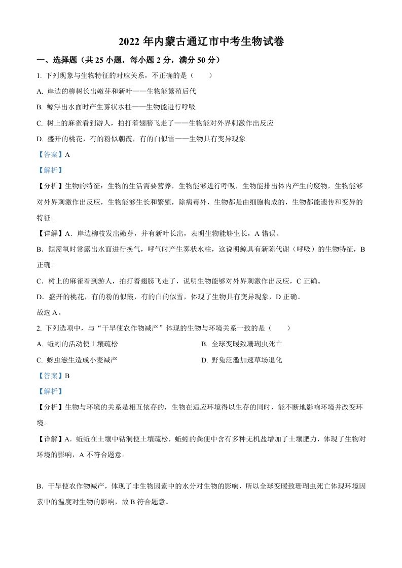 2022年内蒙古通辽市中考生物真题（含答案）