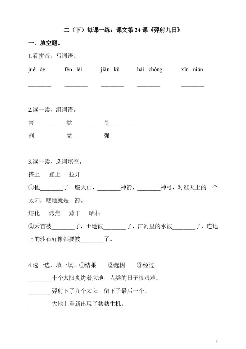 二下语文第24课《羿射九日》课时练