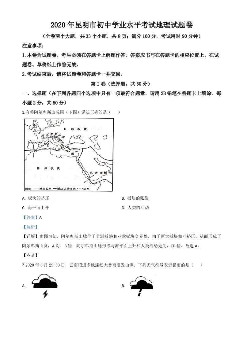云南省昆明市2020年中考地理试题（含答案）