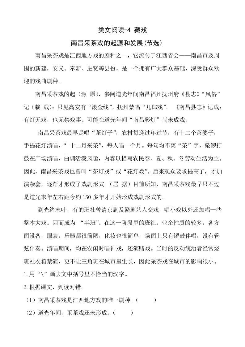 六年级语文下册类文阅读-4藏戏