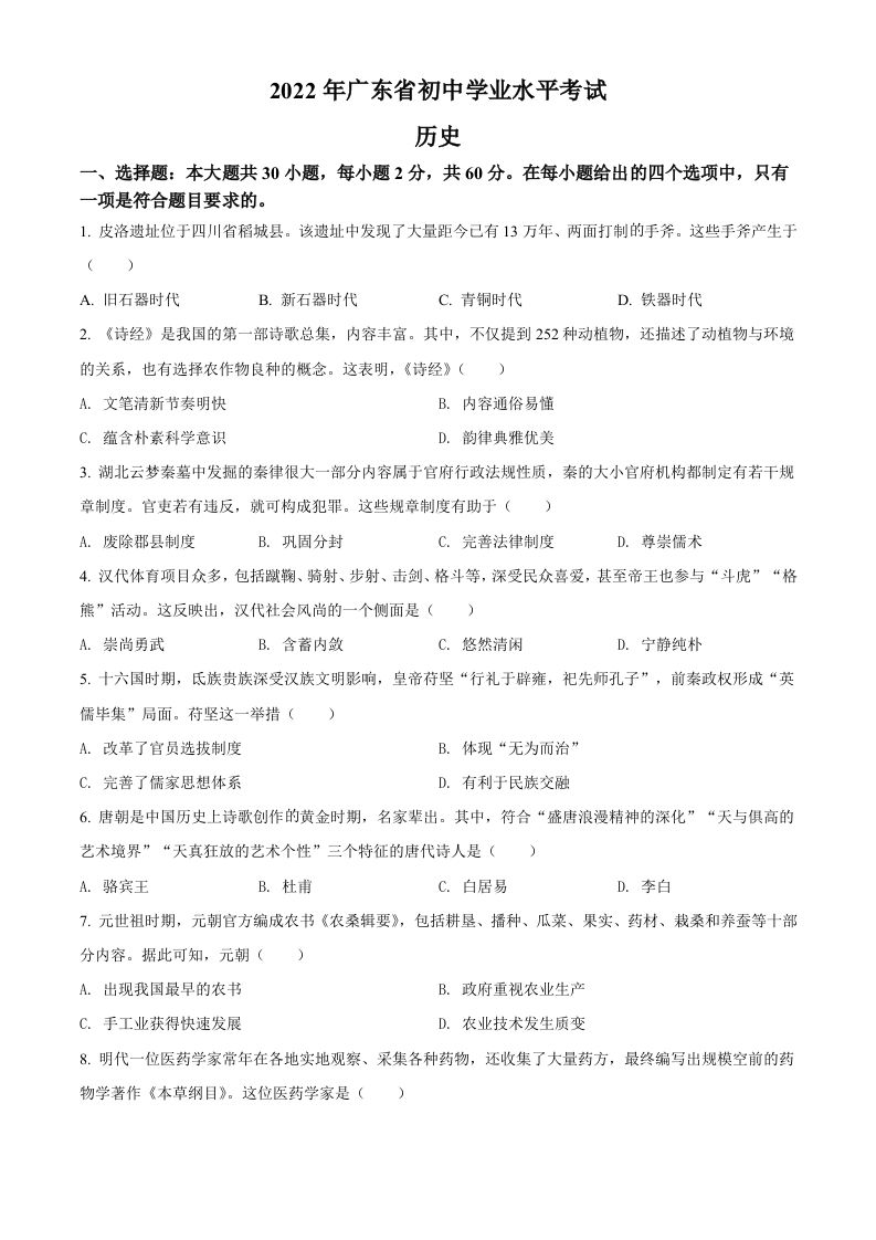 2022年广东省中考历史真题（空白卷）